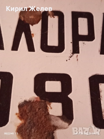 Винтидж табела от соца МАЛОРАД 080 рядка за КОЛЕКЦИЯ ДЕКОРАЦИЯ 50585, снимка 3 - Други ценни предмети - 51761159