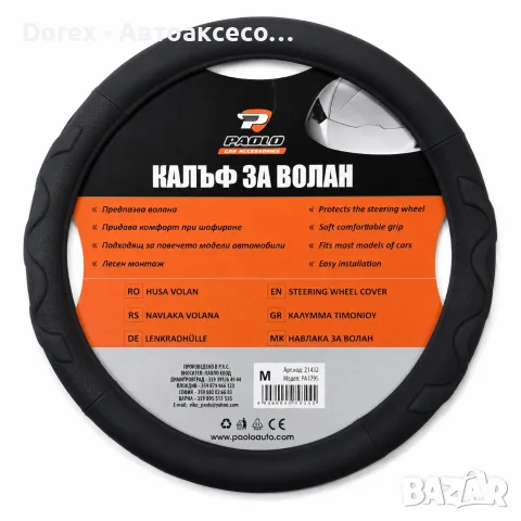 Калъф за волан черен - размер М