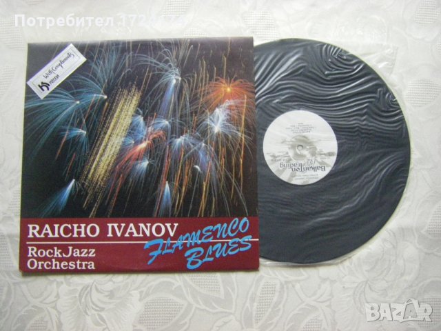 BTTтL 1033 - Raicho Ivanov - Flamenco blues - Райчо Иванов - Фламенко блус, снимка 2 - Грамофонни плочи - 31461416