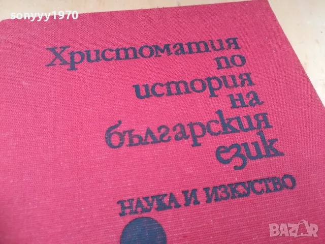 ХРИСТОМАТИЯ БГ ЕЗИК 1404251920, снимка 2 - Специализирана литература - 50290565