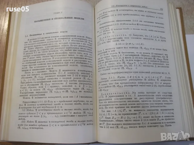 Книга "Теория моделей - Г.Кейслер / Ч.Ч.Чэн" - 616 стр., снимка 6 - Учебници, учебни тетрадки - 55837905