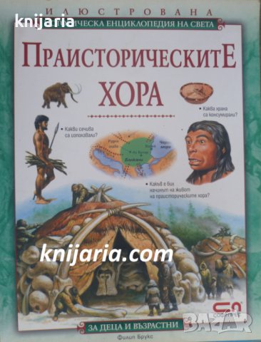 Илюстрована историческа енциклопедия на света: Праисторическите хора, снимка 1 - Детски книжки - 38973659