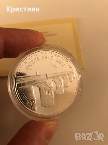 10 лева 2017 година 150г. от моста край Бяла на Колю Фичето, снимка 2 - Нумизматика и бонистика - 40141739