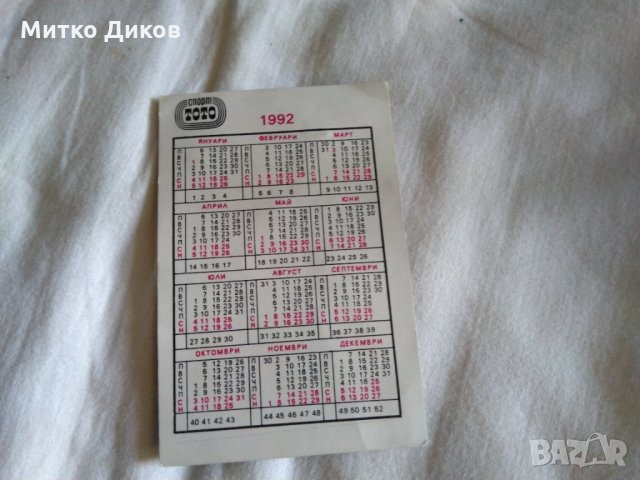 Календарче рядко от 1992г -Христо Стоичков  с  Купа на европейските шампиони, снимка 5 - Футбол - 34033923