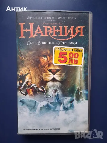 Видеокасета VHS Хрониките на Нарния