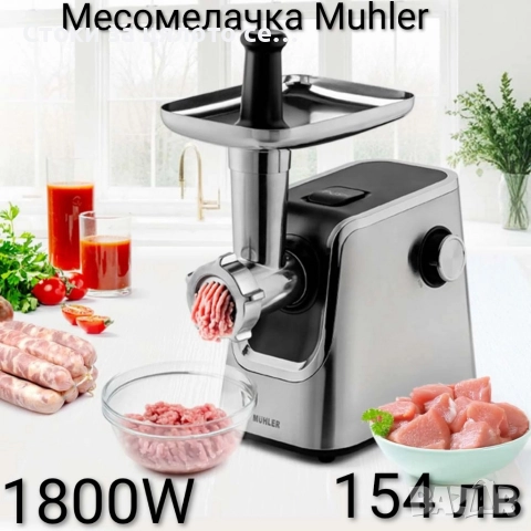 Месомелачка Muhler 1800W 