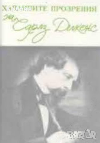 Чарлз Дикенс - Хапливите прозрения на Чарлз Дикенс / The wicked wit of Charls Dickens