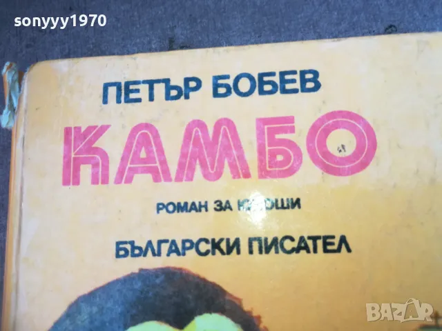 КАМБО 1710240844, снимка 4 - Художествена литература - 47613353
