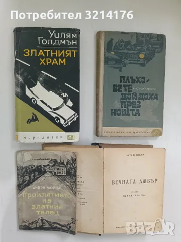 Проклятието на златния телец - Андре Мороа