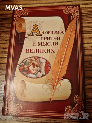 Афоризми Притчи и Мъдрости на великите на руски