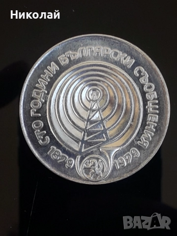 сребърна монета от 5 лева 1979г. "100г. Съобщения"., снимка 2 - Нумизматика и бонистика - 52938693