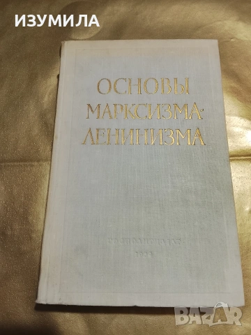 Основы марксизма-ленинизма . Учебное пособие. (1959 )