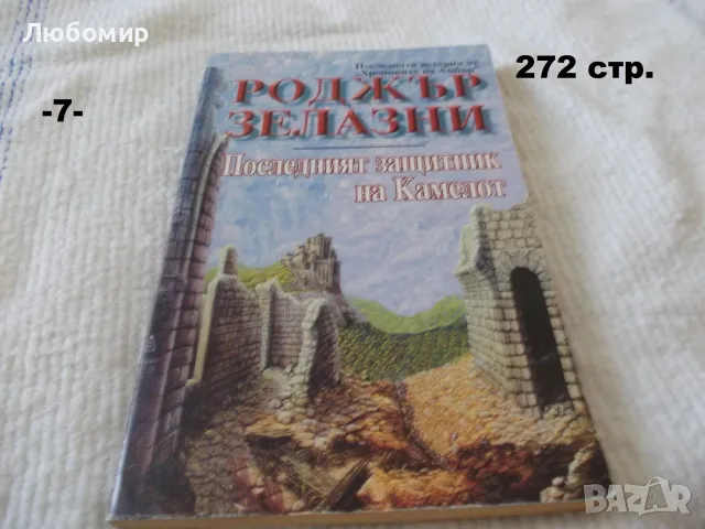 Книги Фантастика разни - списък 1, снимка 7 - Художествена литература - 52408889