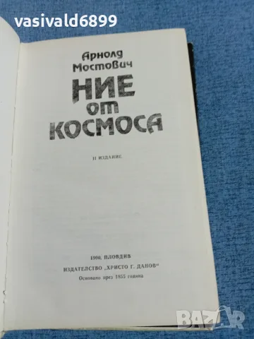 Арнолд Мостович - Ние от космоса , снимка 5 - Други - 56494866