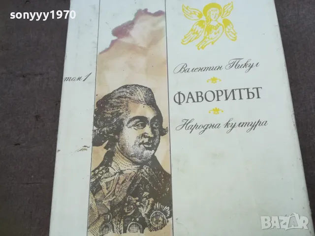 ФАВОРИТЪТ 1810240908, снимка 2 - Художествена литература - 47626711