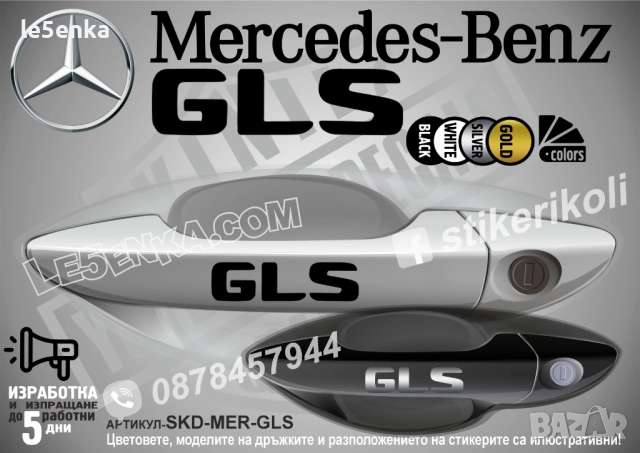 Mercedes-Benz GLS стикери за дръжки SKD-MER-GLS