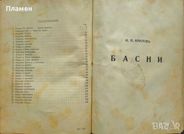 Крали Марко Стоянъ Поповъ / Басни Иванъ Криловъ /1928/, снимка 3 - Антикварни и старинни предмети - 53915910
