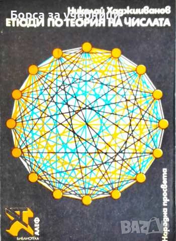 Етюди по теория на числата / Николай Хаджииванов