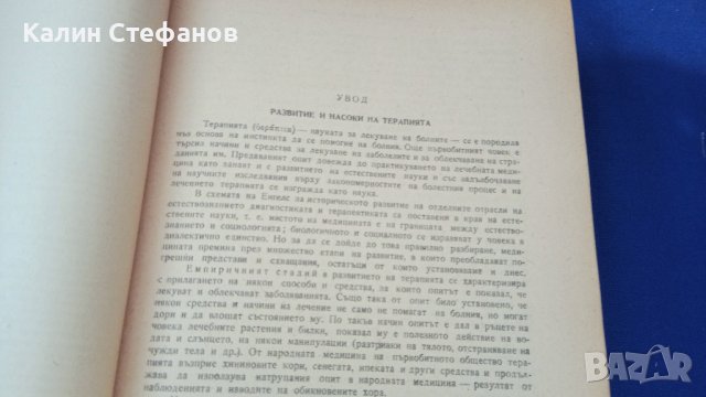 Книга „Терапия на вътрешните болести” проф. Ал. Пухлев, проф. Б. Юруков1955 г 1049 стр, снимка 8 - Специализирана литература - 42907384