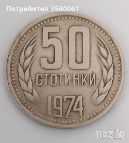 Рядка находка 50стотинки 1974г., снимка 2 - Нумизматика и бонистика - 54319254