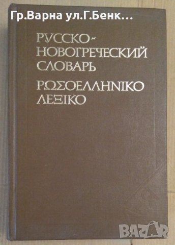Русско-Новогреческий словарь