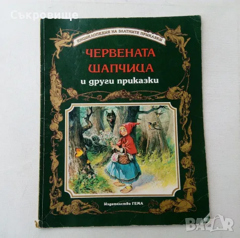 Червената шапчица и други приказки издателство Гема 1994