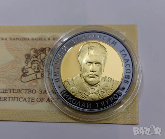 10 лева 2008 година Николай Гяуров , снимка 2 - Нумизматика и бонистика - 51183009