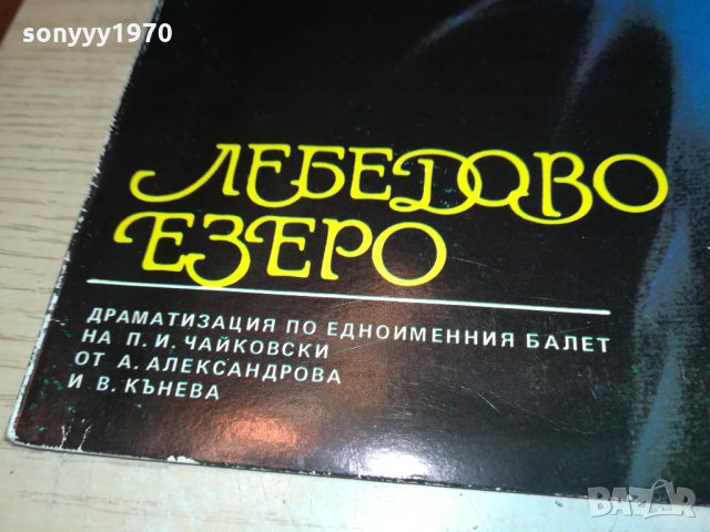 поръчана-ЛЕБЕДОВО ЕЗЕРО-ПЛОЧА 3012211712, снимка 4 - Грамофонни плочи - 35279028