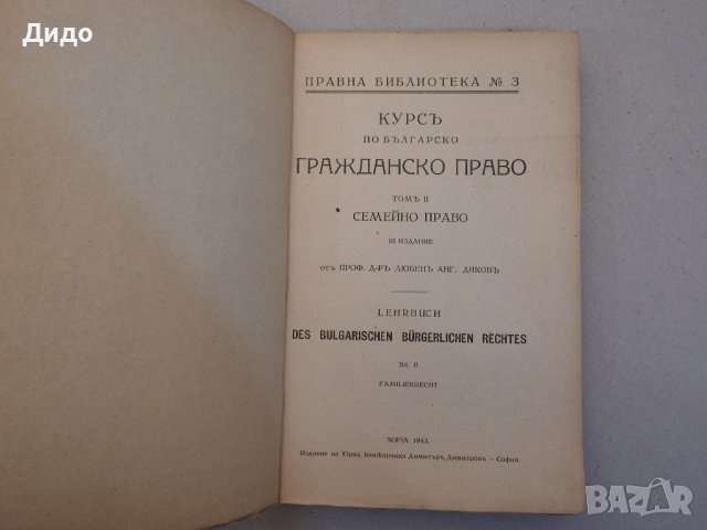 Курс по българско гражданско право Том 2 Семейно право, Любен Диков 1943 , снимка 2 - Специализирана литература - 39073028