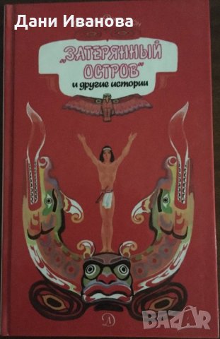 Затерянный остров – Полин Джонсон – на руски език, снимка 1 - Детски книжки - 30480657