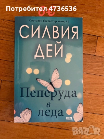 Люси Елеазар,Елизабет Гилбърт,Силвия Дей,Дийпак Чопра, снимка 3 - Художествена литература - 53898486