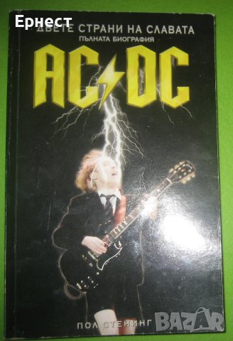 Книга AC/DC двете страни на славата