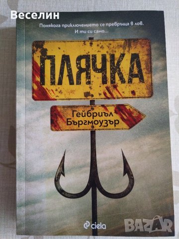 "Плячка" - Гейбриъл Бъргмоузър