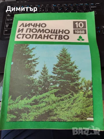 Лично и помощно стопанство 1988 г. , снимка 11 - Специализирана литература - 56103214