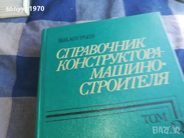 СПРАВОЧНИК КОНСТРУКТОРА 3 1301250640, снимка 2 - Специализирана литература - 48658359
