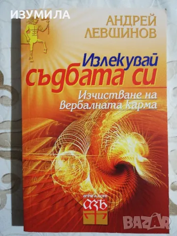 Излекувай съдбата си - Андрей Левшинов