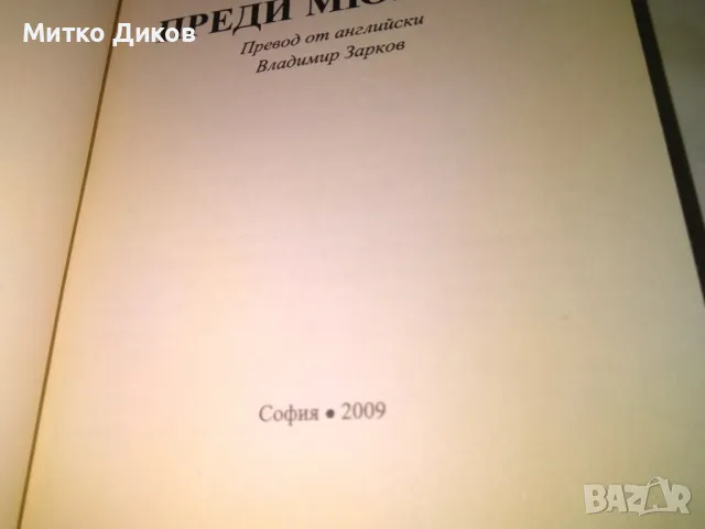 Шест гроба преди Мюнхен Марио Пузо книга нова, снимка 5 - Художествена литература - 48409583