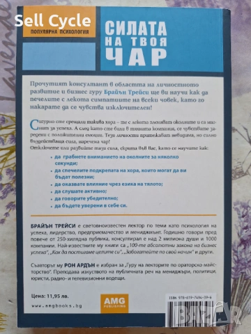 ✅СИЛАТА НА ТВОЯ  ЧАР - БРАЙЪН ТРЕЙСИ❗, снимка 3 - Специализирана литература - 54226772
