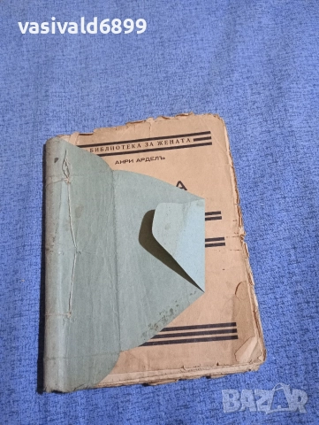 Анри Ардел - Сама , снимка 2 - Художествена литература - 52654372