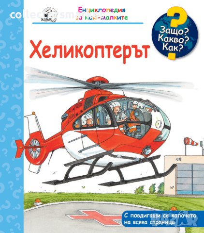 Енциклопедия за най-малките: Хеликоптерът, снимка 1 - Детски книжки - 42782976