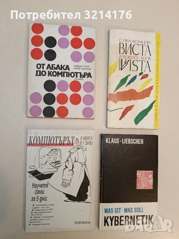 Компютърът в офиса и у дома. Научете сами за 5 дни - Л. Фенерджиев, К. Байнова, В. Петков, Н. Недев