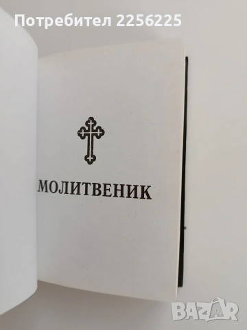 Молитвеник, снимка 6 - Специализирана литература - 53154573