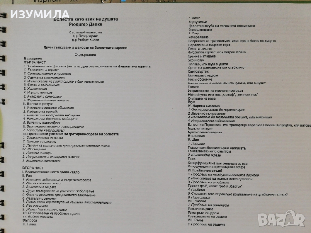 (ксерокопие) Болестта като език на душата - Рюдигер Далке