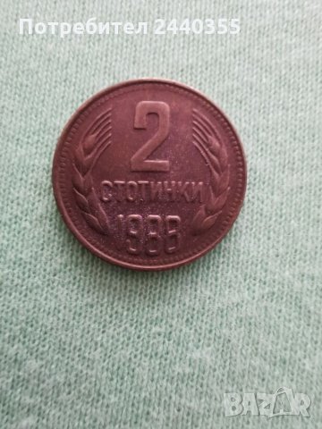Монета от 2 стотинки 1988година , снимка 14 - Антикварни и старинни предмети - 29459415