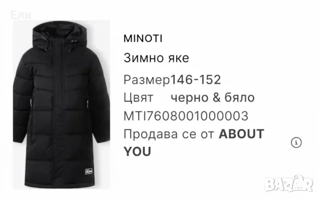 Зимно дълго яке