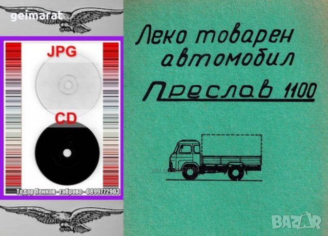 📀Преслав 1100 Леко товарен автомобил Обслужване Експлоатация Поддържане на 📀диск CD 📀 , снимка 4 - Специализирана литература - 37233130