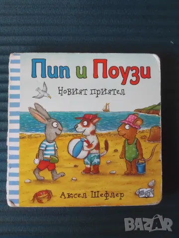 Пип и Поузи - Новият приятел