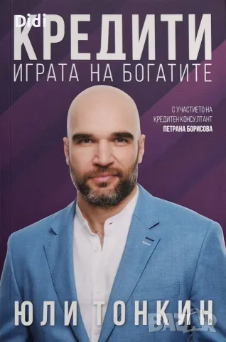Юли Тонкин - Кредити. Играта на богатите