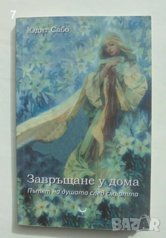 Книга Завръщане у дома Пътят на душата след смъртта - Юдит Сабо 2010 г.