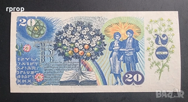 Чехословакия.
20 крони.
1988 година., снимка 2 - Нумизматика и бонистика - 51829234
